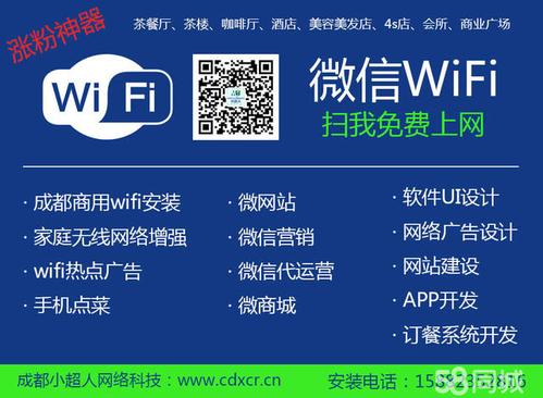 成都微信wifi安装,无线网络覆盖,微网站建设